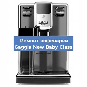 Замена термостата на кофемашине Gaggia New Baby Class в Волгограде